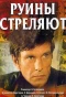 Poster for Руины стреляют…