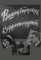 Poster for Вашингтонский корреспондент