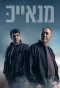 Poster for Manayek