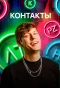 Poster for Контакты