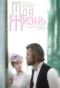 Poster for Moя жизнь