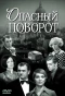 Poster for Опасный поворот