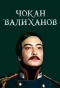 Poster for Чокан Валиханов