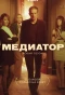 Poster for Медиатор