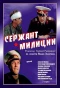 Poster for Сержант милиции