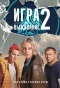 Poster for Игра на выживание