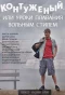 Poster for Контуженый, или уроки плавания вольным стилем