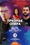 Poster for Призрак Опера