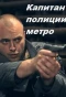 Poster for Капитан полиции метро