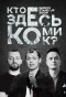Poster for Кто Здесь Комик?