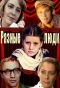 Poster for Разные люди