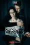 Poster for Хороший человек