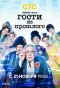 Poster for Гости из прошлого