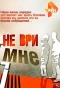 Poster for Не ври мне