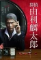 Poster for Detective Yuri Rintaro