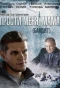 Poster for Прости меня, мама (Бандит)