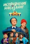 Poster for Исправление и наказание