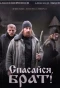 Poster for Спасайся, брат