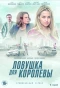 Poster for Ловушка для королевы
