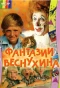 Poster for Фантазии Веснухина