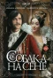 Poster for Собака на сене