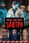 Poster for Когда наступит завтра