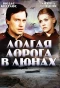 Poster for Долгая дорога в дюнах