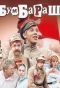 Poster for Бумбараш