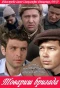 Poster for Товарищ бригада