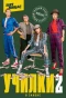Poster for Училки в законе