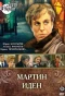 Poster for Мартин Иден