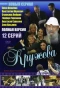 Poster for Кружева