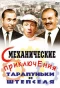Poster for Смеханические приключения Тарапуньки и Штепселя