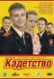 Poster for Кадетство