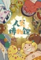 Poster for Renlei Bowuguan