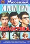 Poster for Жили три холостяка