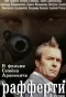 Poster for Рафферти