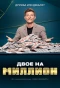 Poster for Двое на миллион