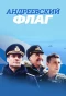 Poster for Андреевский флаг