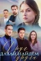 Poster for Давай найдём друг друга