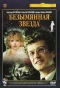 Poster for Безымянная звезда