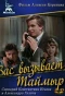 Poster for Вас вызывает Таймыр