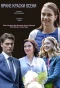 Poster for Яркие краски осени