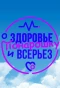 Poster for О здоровье: Понарошку и всерьез