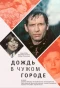 Poster for Дождь в чужом городе