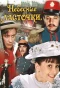 Poster for Небесные ласточки