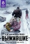 Poster for Выжившие