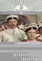 Poster for Свеаборг