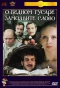 Poster for О бедном гусаре замолвите слово