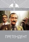 Poster for Претендент